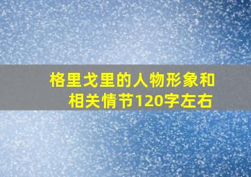 格里戈里的人物形象和相关情节120字左右