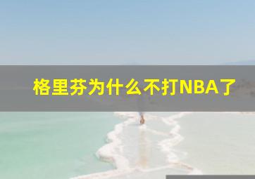 格里芬为什么不打NBA了