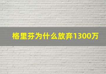 格里芬为什么放弃1300万