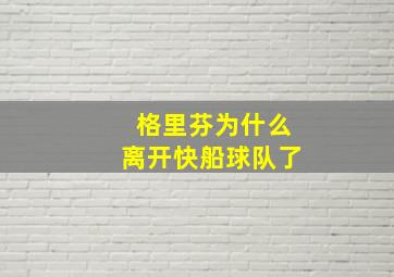 格里芬为什么离开快船球队了