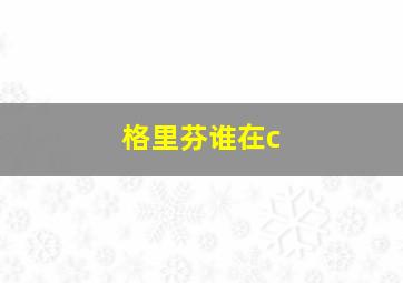 格里芬谁在c