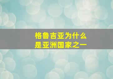 格鲁吉亚为什么是亚洲国家之一