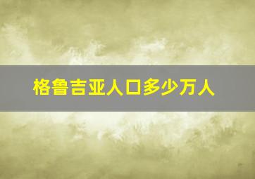 格鲁吉亚人口多少万人