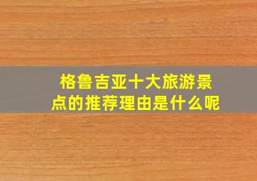 格鲁吉亚十大旅游景点的推荐理由是什么呢