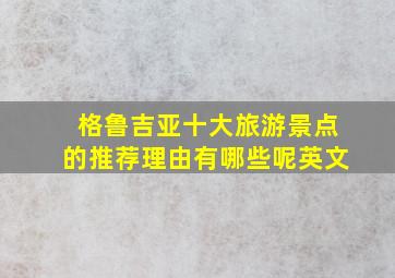 格鲁吉亚十大旅游景点的推荐理由有哪些呢英文