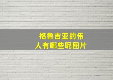 格鲁吉亚的伟人有哪些呢图片