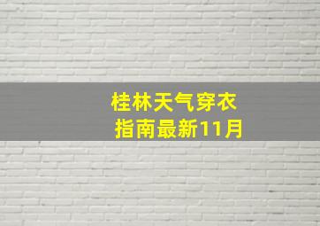 桂林天气穿衣指南最新11月