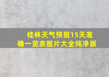 桂林天气预报15天准确一览表图片大全纯净版