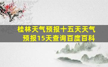 桂林天气预报十五天天气预报15天查询百度百科