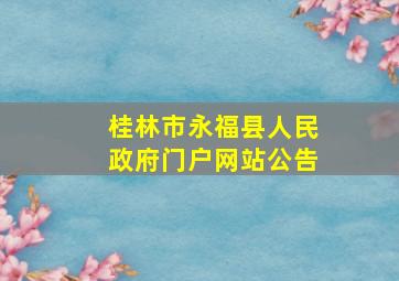 桂林市永福县人民政府门户网站公告