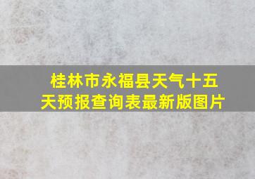 桂林市永福县天气十五天预报查询表最新版图片