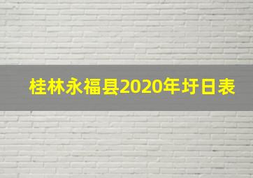 桂林永福县2020年圩日表