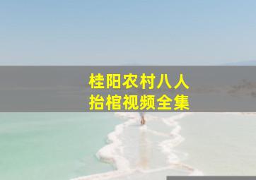 桂阳农村八人抬棺视频全集