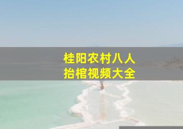 桂阳农村八人抬棺视频大全