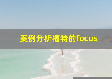 案例分析福特的focus