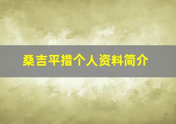 桑吉平措个人资料简介