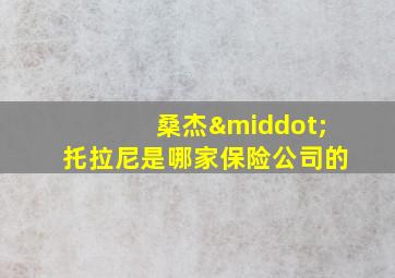 桑杰·托拉尼是哪家保险公司的