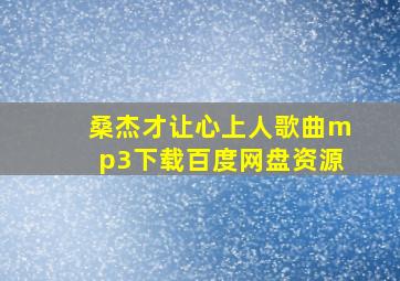 桑杰才让心上人歌曲mp3下载百度网盘资源