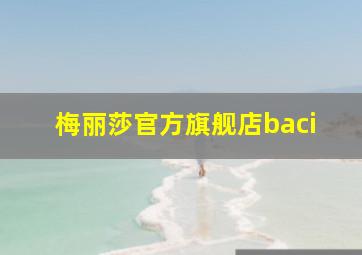 梅丽莎官方旗舰店baci