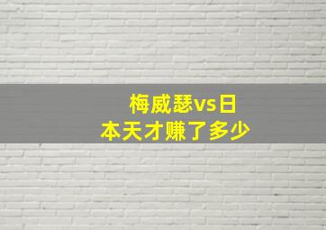 梅威瑟vs日本天才赚了多少