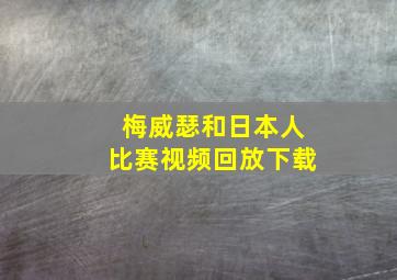 梅威瑟和日本人比赛视频回放下载