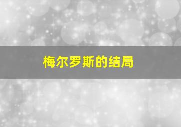 梅尔罗斯的结局