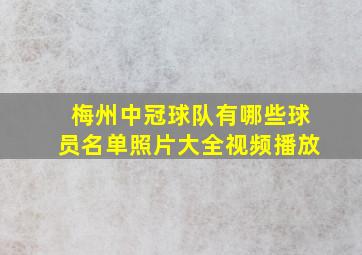 梅州中冠球队有哪些球员名单照片大全视频播放