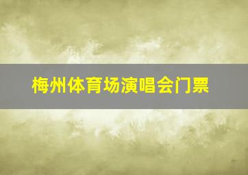 梅州体育场演唱会门票