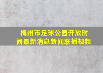 梅州市足球公园开放时间最新消息新闻联播视频