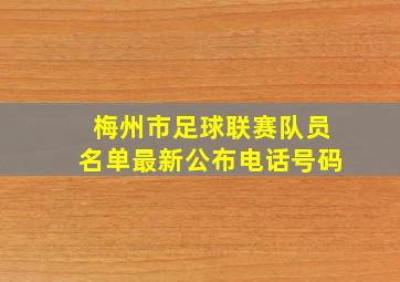 梅州市足球联赛队员名单最新公布电话号码