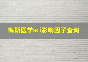 梅斯医学sci影响因子查询