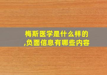 梅斯医学是什么样的,负面信息有哪些内容