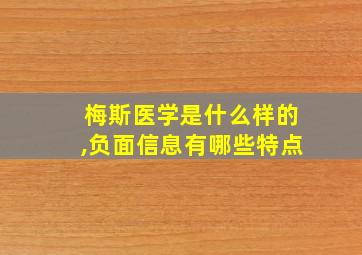 梅斯医学是什么样的,负面信息有哪些特点