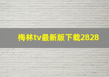 梅林tv最新版下载2828