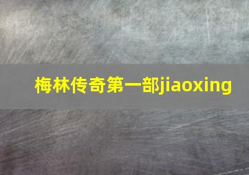 梅林传奇第一部jiaoxing