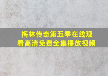 梅林传奇第五季在线观看高清免费全集播放视频