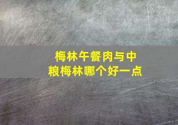 梅林午餐肉与中粮梅林哪个好一点