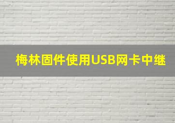 梅林固件使用USB网卡中继