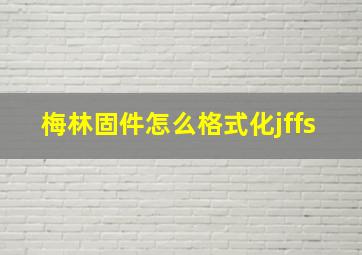 梅林固件怎么格式化jffs