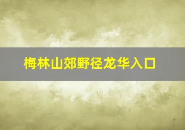 梅林山郊野径龙华入口