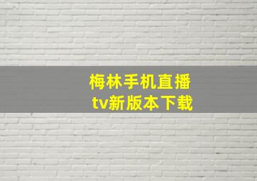 梅林手机直播tv新版本下载