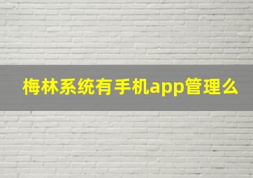 梅林系统有手机app管理么