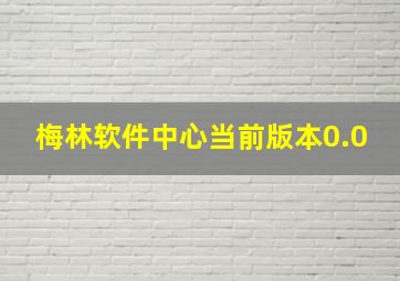 梅林软件中心当前版本0.0