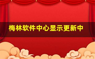 梅林软件中心显示更新中