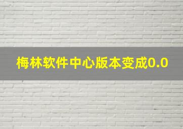 梅林软件中心版本变成0.0