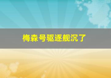 梅森号驱逐舰沉了