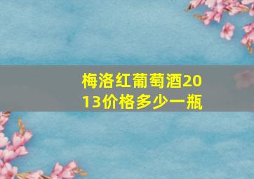 梅洛红葡萄酒2013价格多少一瓶