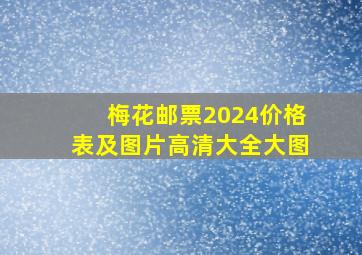 梅花邮票2024价格表及图片高清大全大图