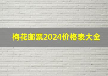 梅花邮票2024价格表大全