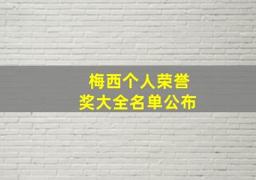 梅西个人荣誉奖大全名单公布